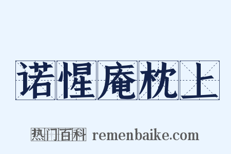 诺惺庵枕上是什么意思的图片